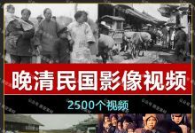 【2500款】晚清末年民国抗战实拍记录片旧时代怀旧视频素材