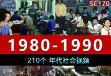 【210款】改革开放近代七八九十年代社会生活面貌市场经济发展怀旧视频素材