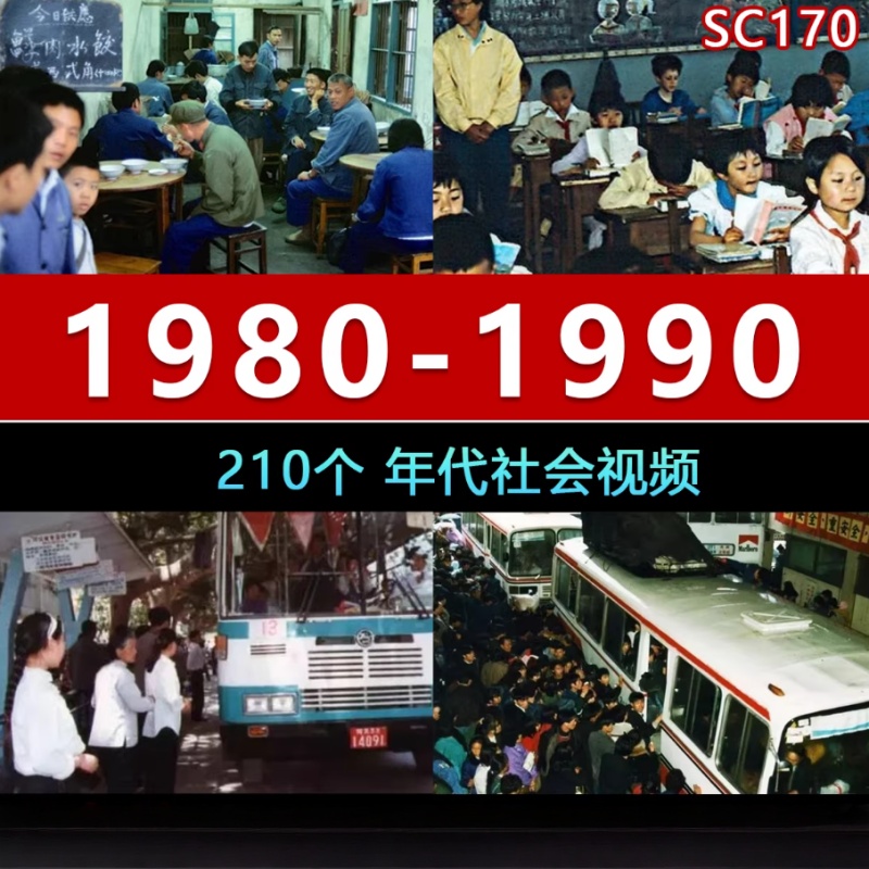 【210款】改革开放近代七八九十年代社会生活面貌市场经济发展怀旧视频素材 第1张